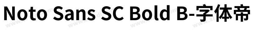 Noto Sans SC Bold B字体转换